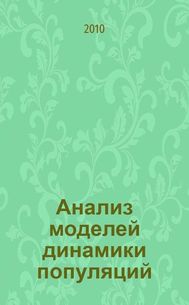 Анализ моделей динамики популяций : учебное пособие для студентов вузов по направлению "Прикладные математика и физика"