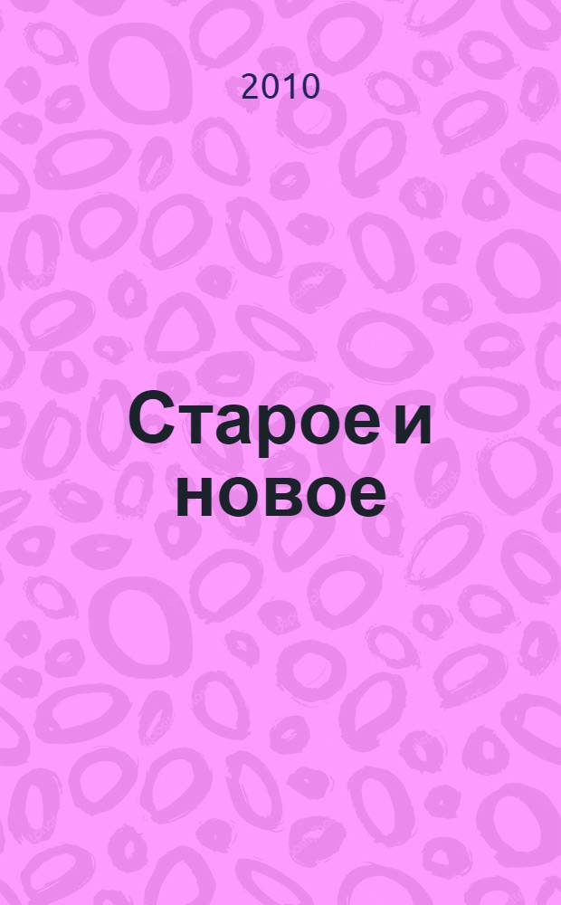Старое и новое : две книги под одной обложкой