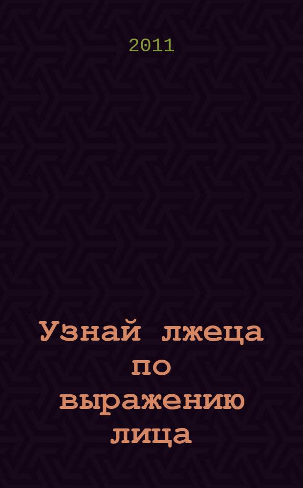 Узнай лжеца по выражению лица : книга-тренажер