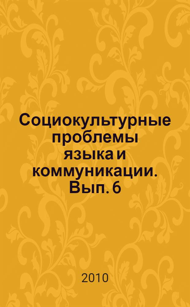 Социокультурные проблемы языка и коммуникации. Вып. 6