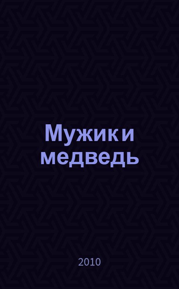 Мужик и медведь : для дошкольного и младшего школьного возраста