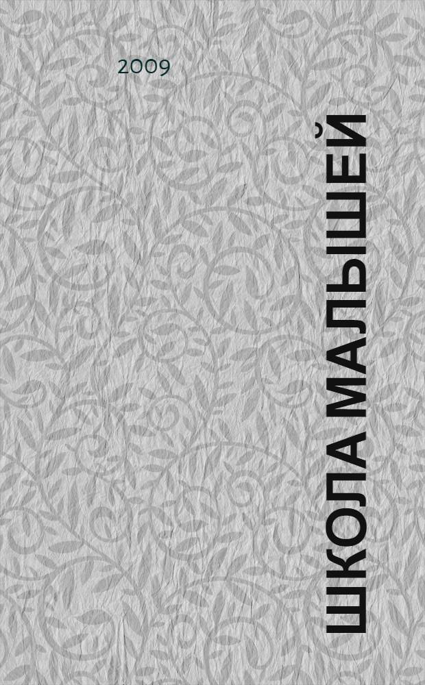 Школа малышей : с 4 лет : с наклейками : развивающая книга для детей : для чтения взрослыми детям