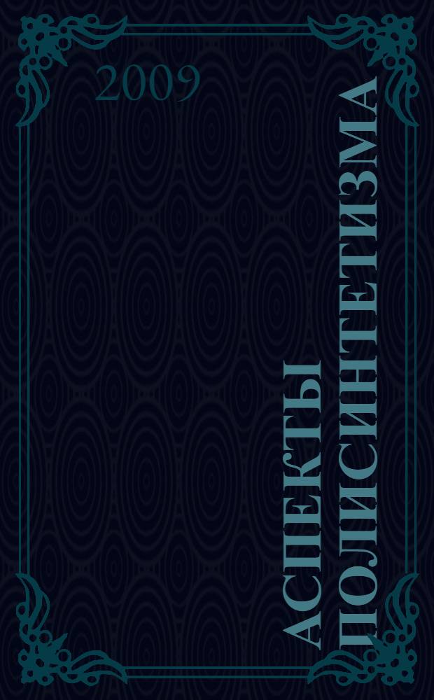 Аспекты полисинтетизма: очерки по грамматике адыгейского языка : сборник
