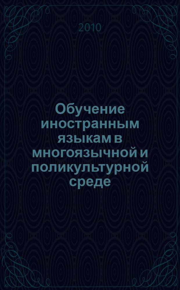 Обучение иностранным языкам в многоязычной и поликультурной среде : сборник научных трудов