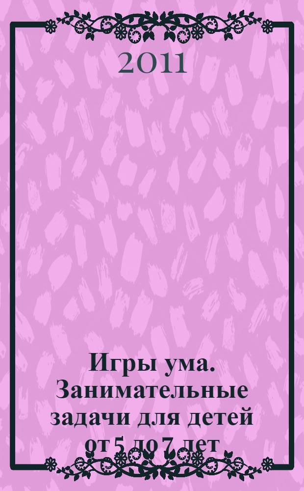 Игры ума. Занимательные задачи для детей от 5 до 7 лет