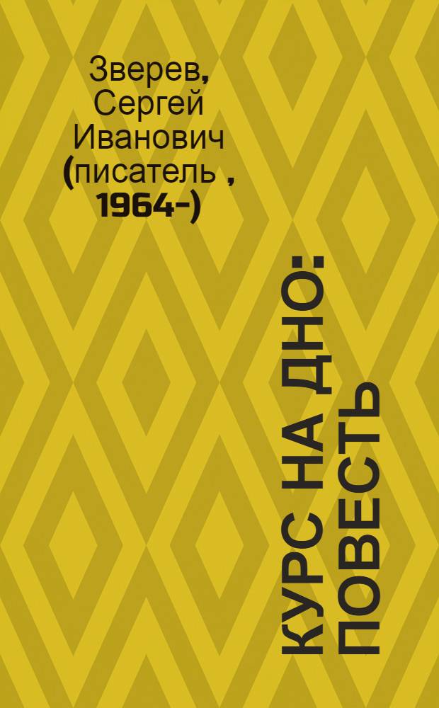 Курс на дно : повесть