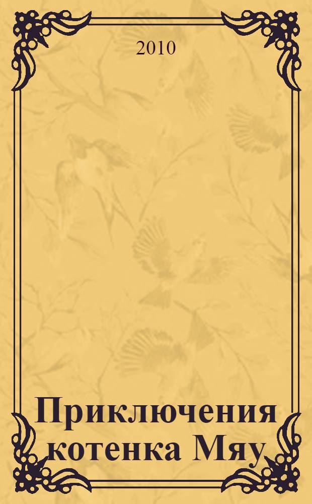 Приключения котенка Мяу : пособие для приемных родителей, опекунов и специалистов Органов опеки и попечительства по работе с детьми раннего возраста : разиваем движения малышей весело и увлекательно! (от рождения до 3 лет)