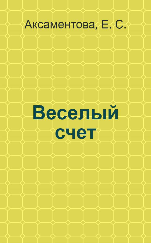 Веселый счет : для чтения взрослыми детям