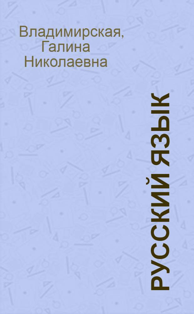Русский язык : 6 класс : тематические и поурочные разработки : к учебнику Г.Г. Граник и др. "Русский язык. 6 класс"