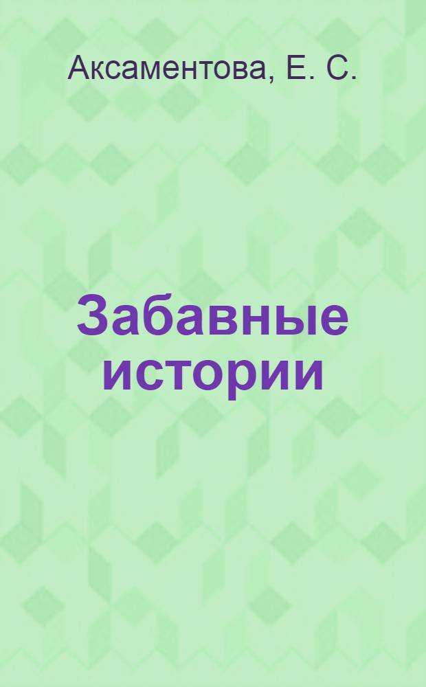 Забавные истории : стихи : для чтения взрослыми детям