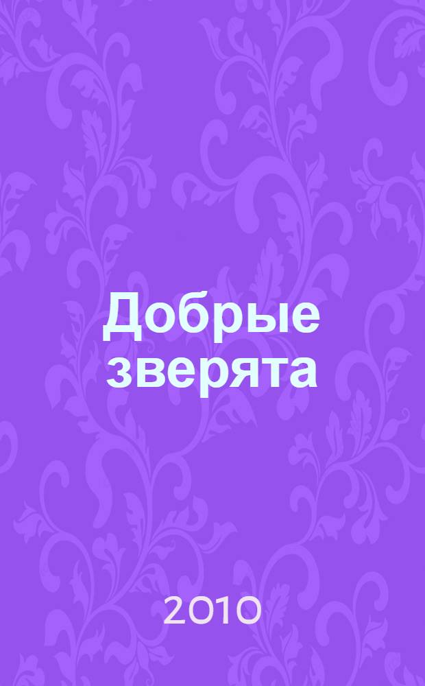 Добрые зверята : для чтения взрослыми детям