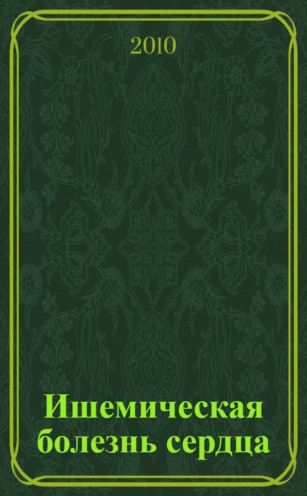 Ишемическая болезнь сердца : диагностика, лечение, профилактика
