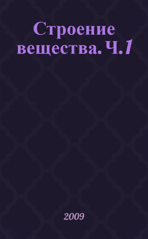 Строение вещества. Ч. 1