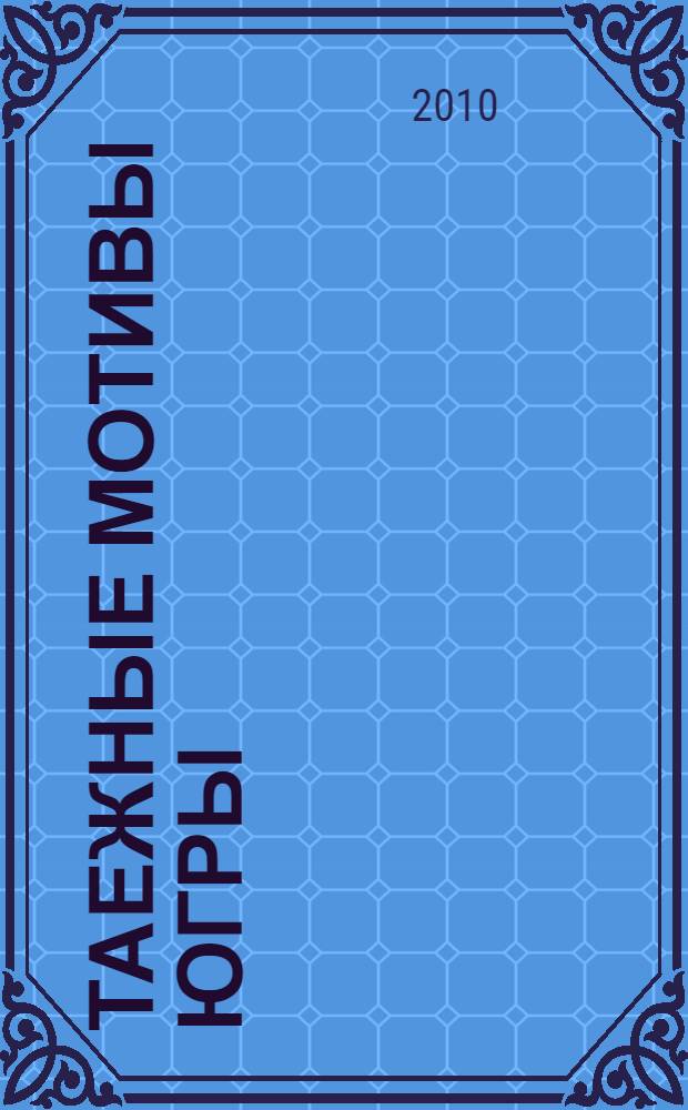 Таежные мотивы Югры : каталог