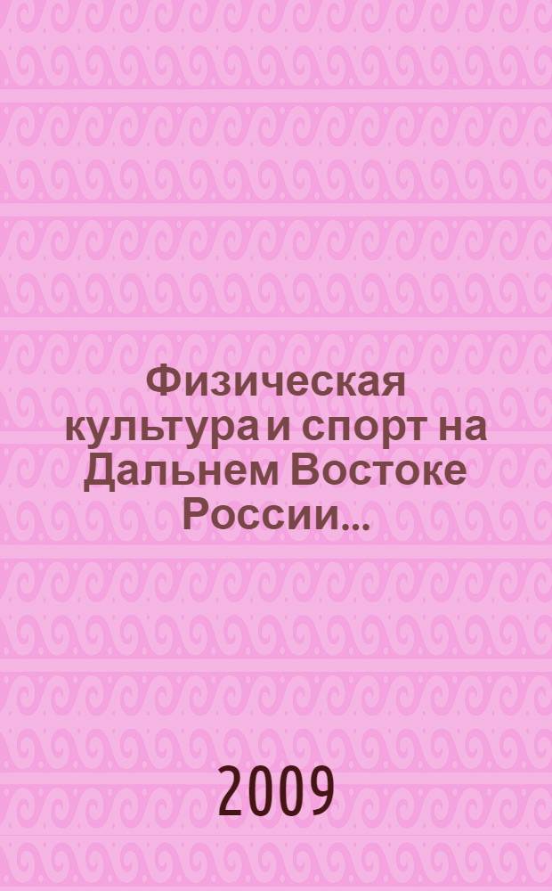 Физическая культура и спорт на Дальнем Востоке России ... : (аналитический обзор статистических материалов)