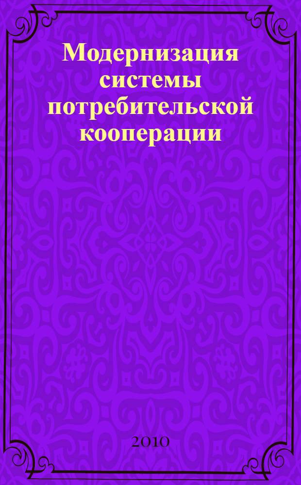 Модернизация системы потребительской кооперации: стратегия, реформирование, реструктуризация, диверсификация : сборник научных статей профессорско-преподавательского состава по итогам Научно-практической конференции, г.Волгоград, 28 апреля 2009 г