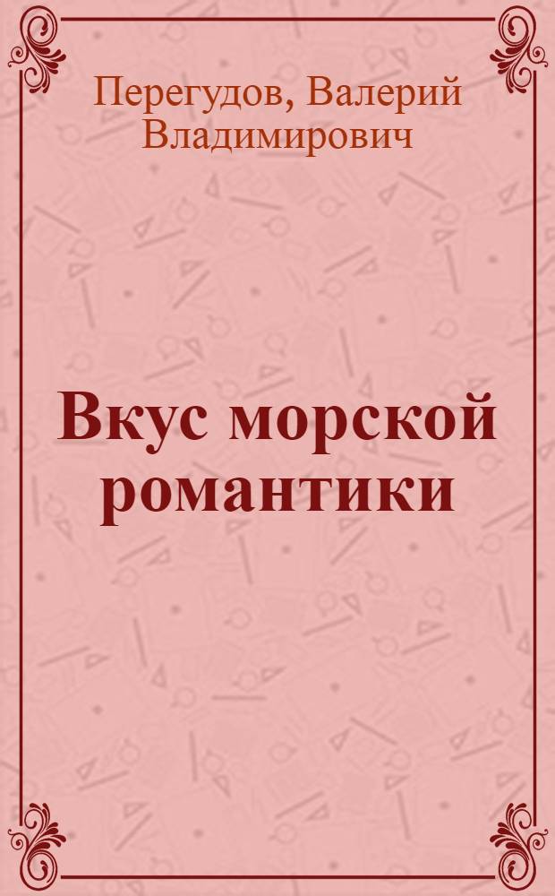 Вкус морской романтики