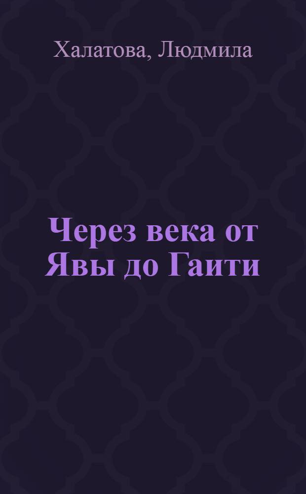 Через века от Явы до Гаити : стихи