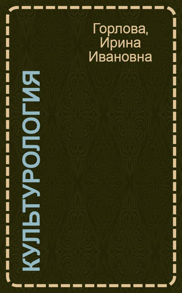 Культурология : учебное пособие