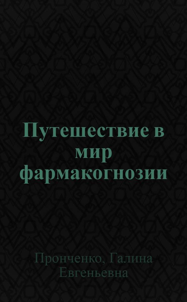 Путешествие в мир фармакогнозии