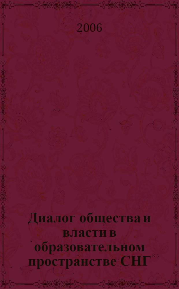 Диалог общества и власти в образовательном пространстве СНГ : международная научная конференция