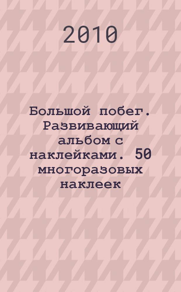 Большой побег. Развивающий альбом с наклейками. 50 многоразовых наклеек