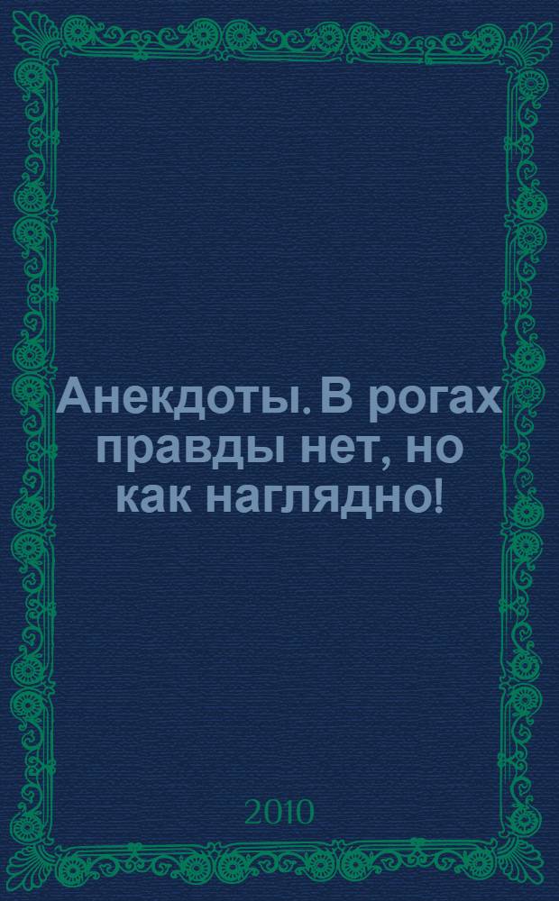 Анекдоты. В рогах правды нет, но как наглядно! : в номере на 32 страницах: более 150 новых анекдотов, тосты, афоризмы, карикатуры