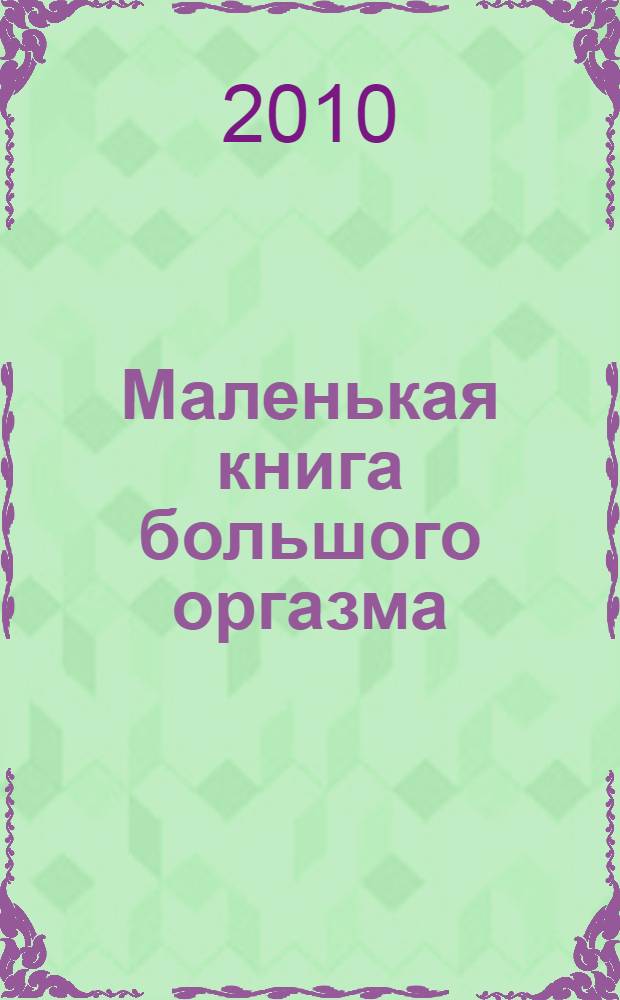 Маленькая книга большого оргазма