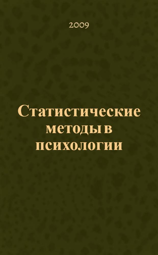 Статистические методы в психологии : учебное пособие