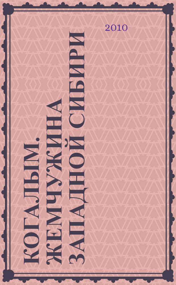 Когалым. Жемчужина Западной Сибири : фотоальбом