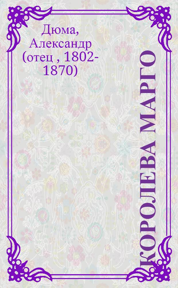 Королева Марго : роман