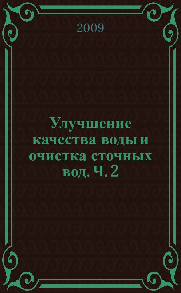 Улучшение качества воды и очистка сточных вод. Ч. 2