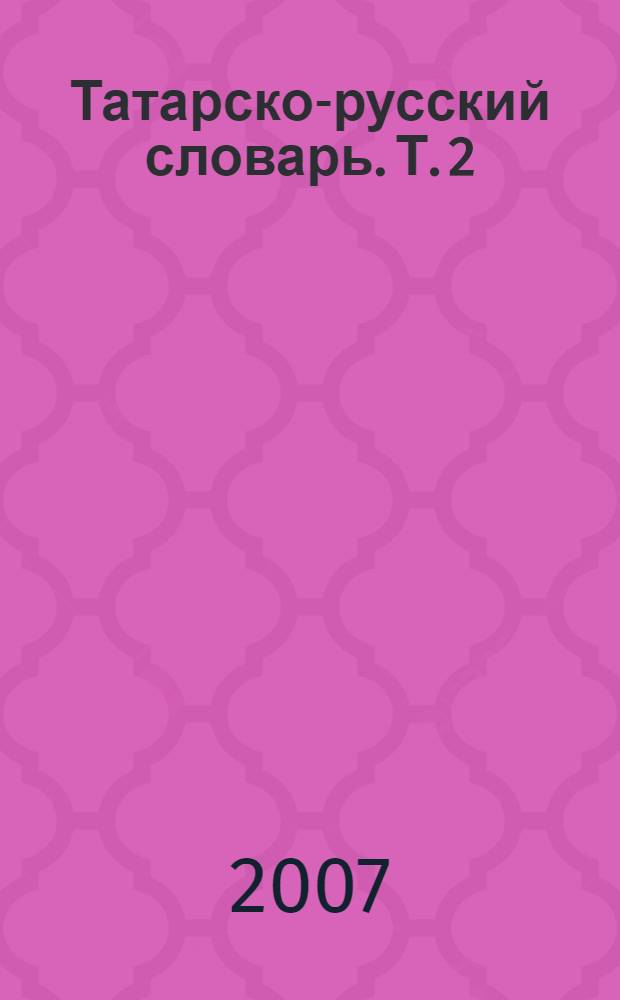 Татарско-русский словарь. [Т.] 2 : М - Я