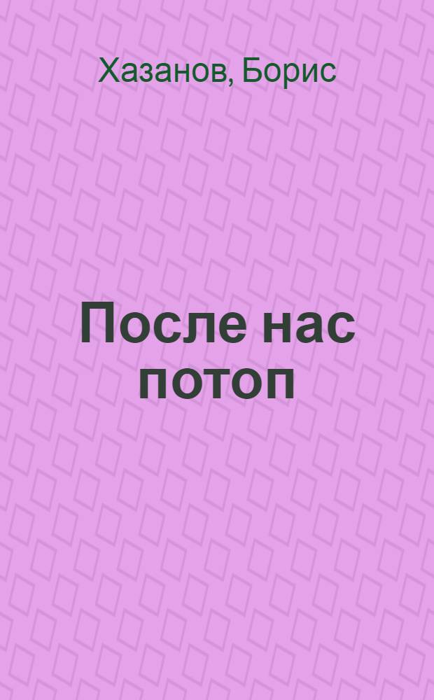 После нас потоп : романы, повести и рассказы