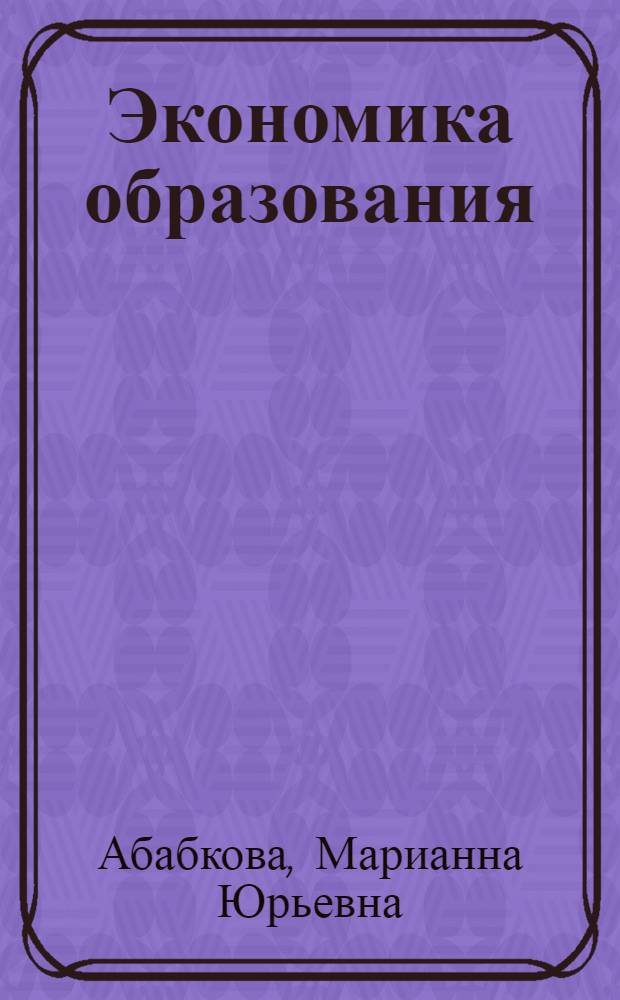 Экономика образования : формирование цены в международном образовании : учебное пособие