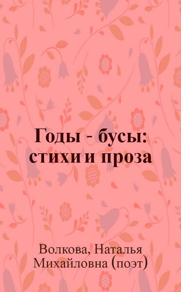 Годы - бусы : стихи и проза