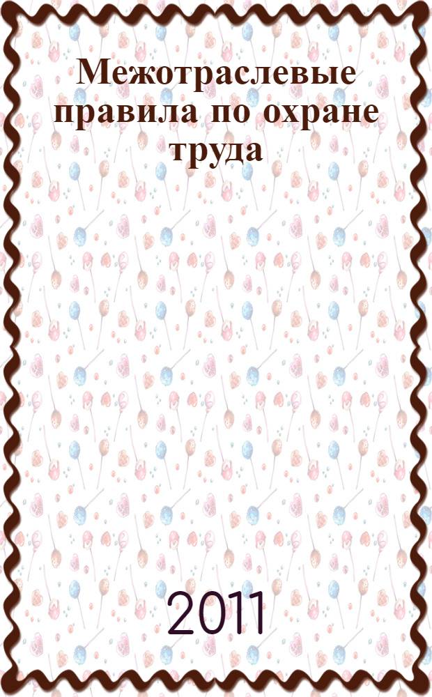 Межотраслевые правила по охране труда (правила безопасности) при экплуатации электроустановок ПОТ Р М-016-2001 РД 153-34.0-03.150-00