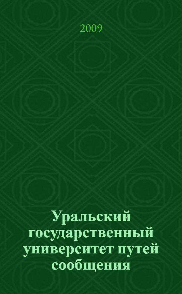 Уральский государственный университет путей сообщения : сборник