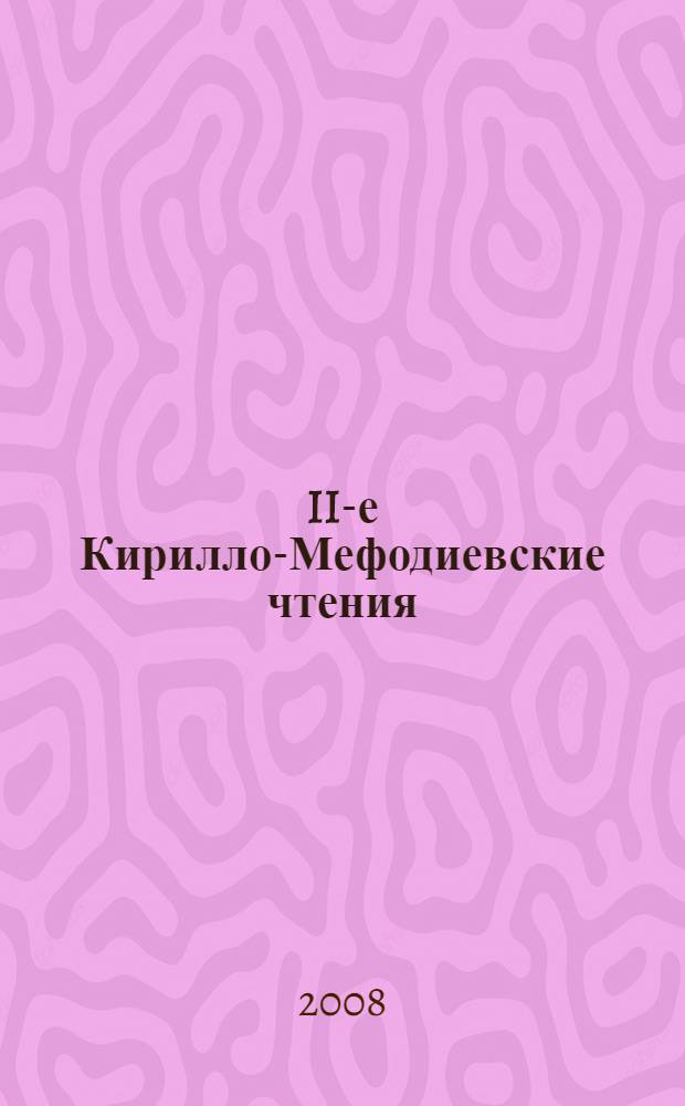 II-е Кирилло-Мефодиевские чтения : материалы научно-практической конференции, 23 мая 2008 года