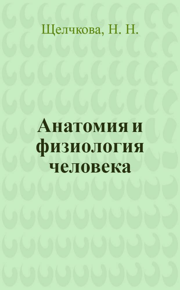 Анатомия и физиология человека (учебно-практическое пособие)