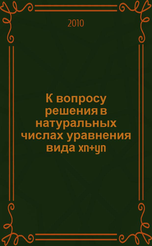 К вопросу решения в натуральных числах уравнения вида xn+yn=zn при n>=2 (n=2,3,4...)