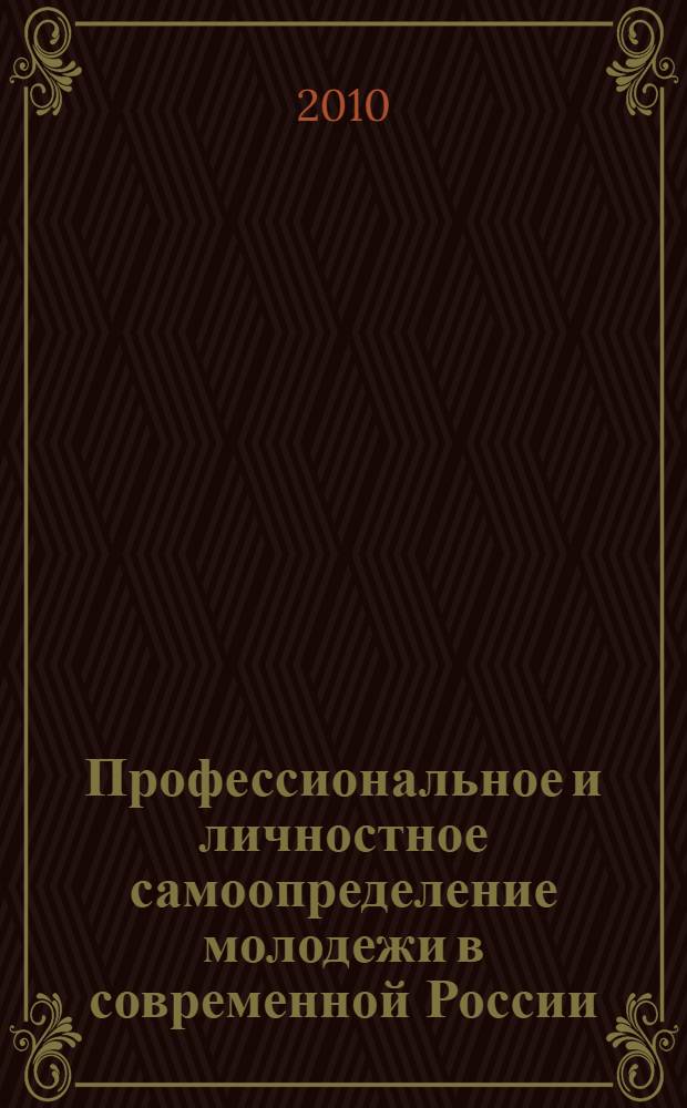 Профессиональное и личностное самоопределение молодежи в современной России : материалы третьей всероссийской научно-практической конференции, 27-28 сентября 2010 года, Самара