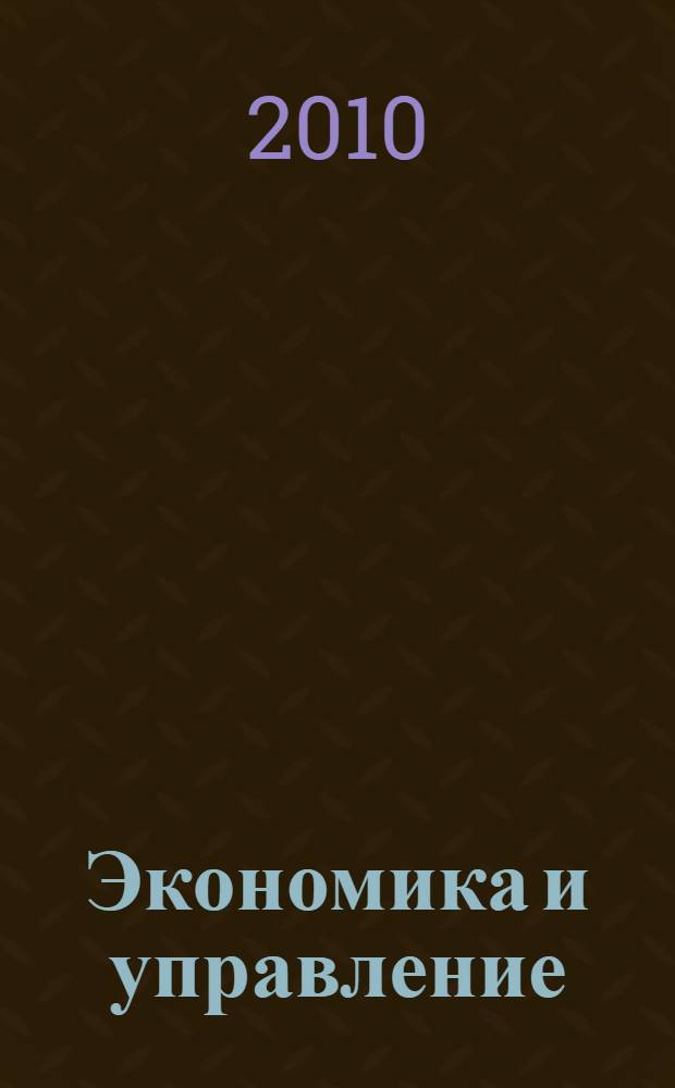Экономика и управление: теория, методология, практика. Т. 1