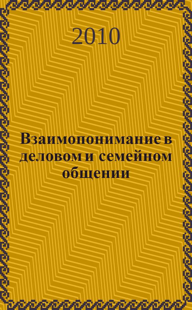 Взаимопонимание в деловом и семейном общении : учебное пособие