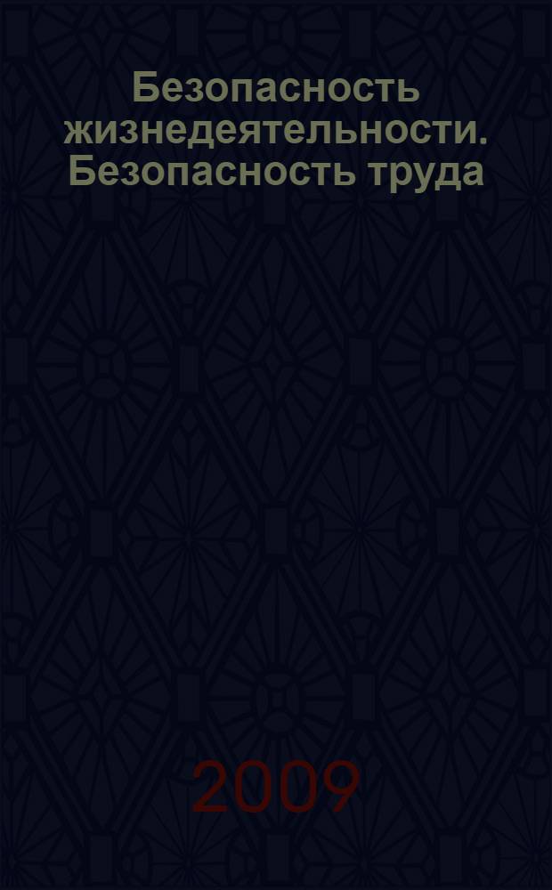 Безопасность жизнедеятельности. Безопасность труда : учебное пособие для студентов высших учебных заведений по общепрофессиональной дисциплине "Безопасность жизнедеятельности"