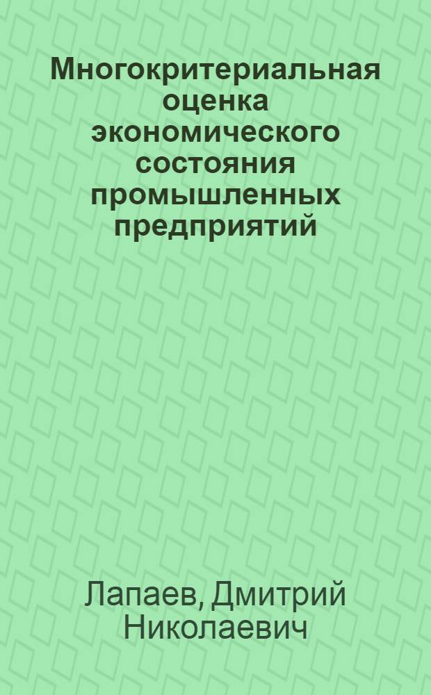 Многокритериальная оценка экономического состояния промышленных предприятий : монография