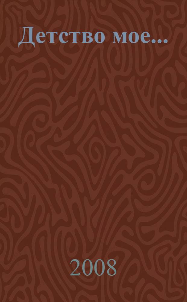 Детство мое ... : дети в русской фотографии второй половины XIX - начала XX вв. : альбом