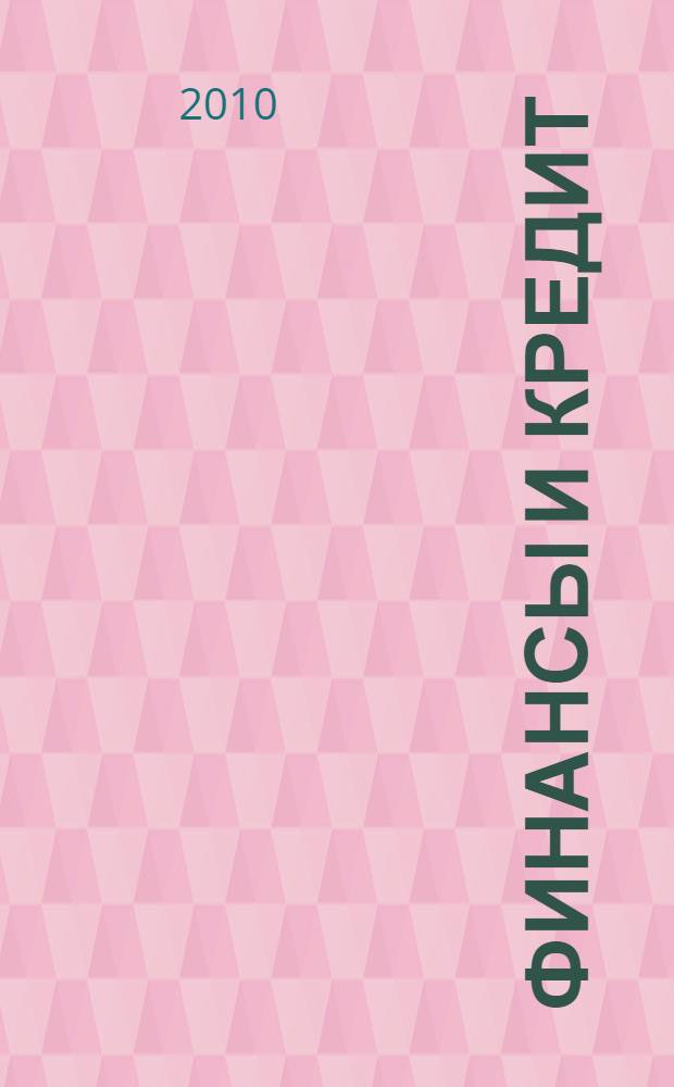 Финансы и кредит : учебное пособие : по направлению подготовки специалистов 080502 "Экономика и управление на предприятиях (по отраслям)"