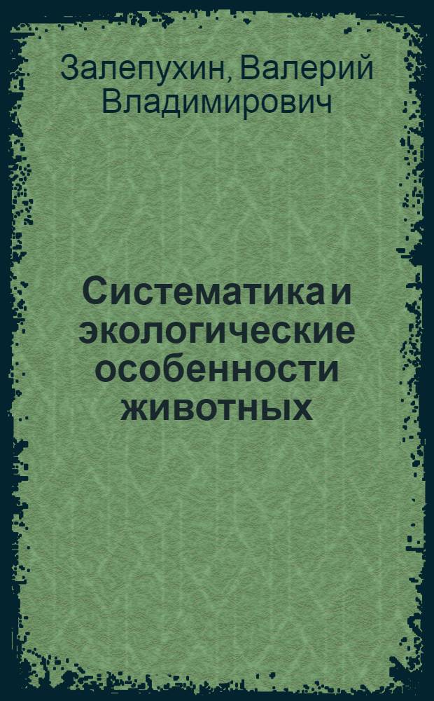 Систематика и экологические особенности животных : учебное пособие