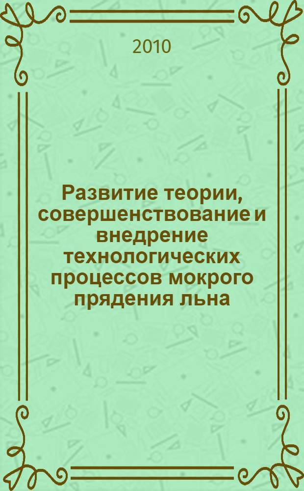Развитие теории, совершенствование и внедрение технологических процессов мокрого прядения льна : автореферат диссертации на соискание ученой степени доктора технических наук : специальность 05.19.02 <Технология и первичная обработка текстильных материалов и сырья>